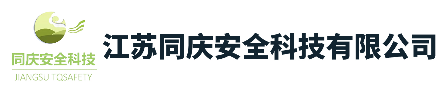 江苏同庆安全科技有限公司